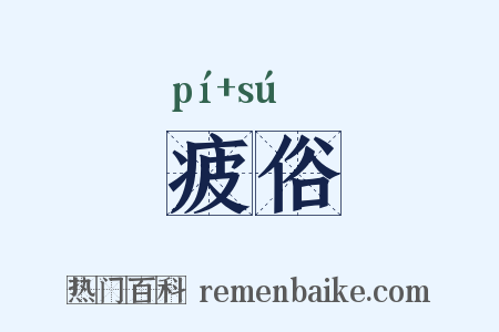 疲俗是什么意思的图片